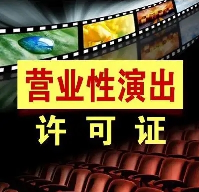 巴中營業(yè)性演出許可證辦理費(fèi)用全解析 從自營成本到實(shí)操建議