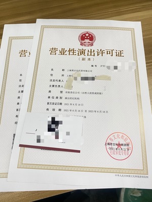 上海營業(yè)性演出許可證辦理指南 材料與流程詳解