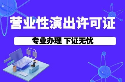天津加急營業(yè)性演出許可證代辦費(fèi)用及辦理指南